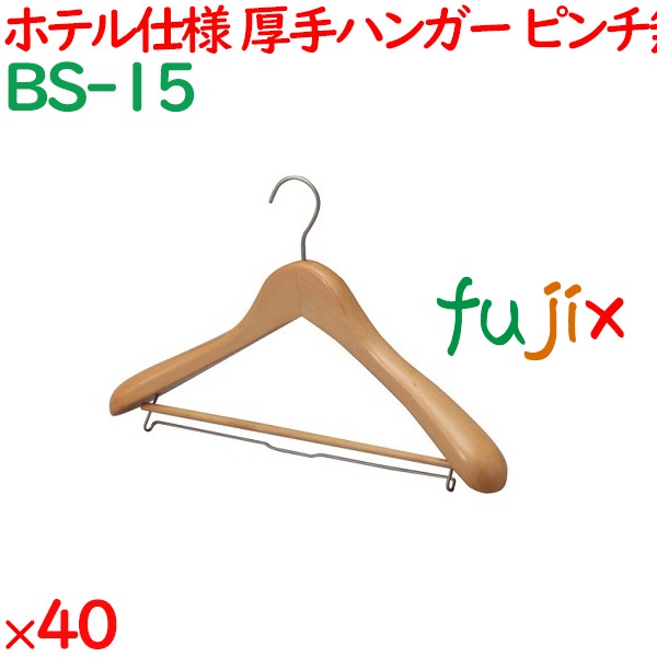 ハンガー 木製プレミアムハンガー　木目天然色（ピンチ無）　 40本／ケース BS-15 ホテル 旅館 客室備品