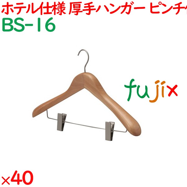 ハンガー 木製プレミアムハンガー　木目天然色（ピンチ付）　 40本／ケース BS-16 ホテル 旅館 客室備品