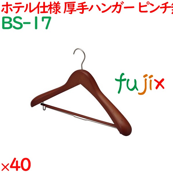 ハンガー 木製プレミアムハンガー　マットブラウン（ピンチ無） 40本／ケース BS-17 ホテル 旅館 客室備品