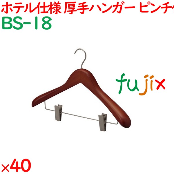 ハンガー 木製プレミアムハンガー　マットブラウン（ピンチ付）　 40本／ケース BS-18 ホテル 旅館 客室備品