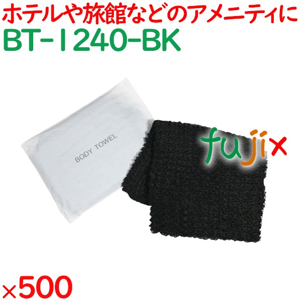 ボディタオル やわらかめ 黒色  500個（25個×20袋）／ケース BT-1240-BK