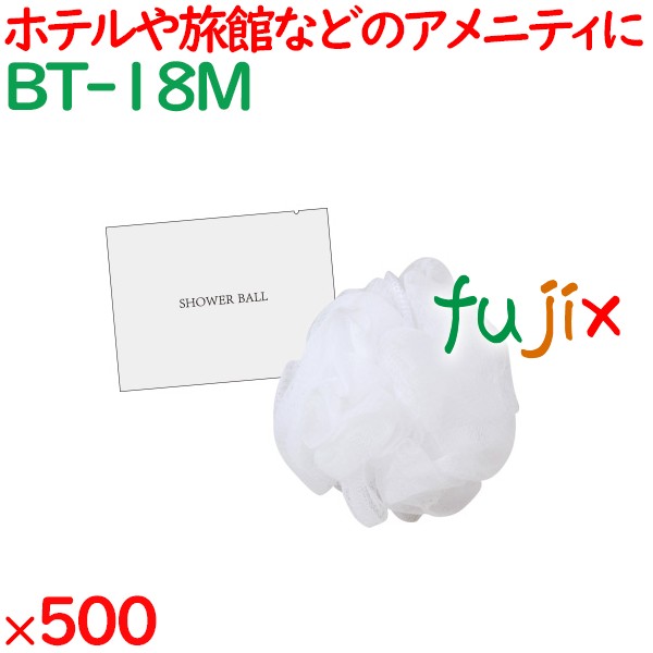 シャワーボール　ホワイト（乳白マット袋入） 500個（250個×2袋）／ケース BT-18M ボディウォッシュタオル