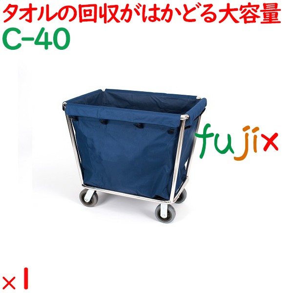 サービスカート 業務用 ランドリーカート リネンカート 1台／ケース C-40