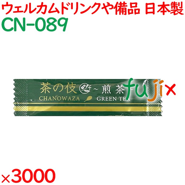 まとめ買い 茶の伎　粉末煎茶 3000袋／ケース CN-089 ホテルアメニティ お茶 日本製 個包装 まとめ買い