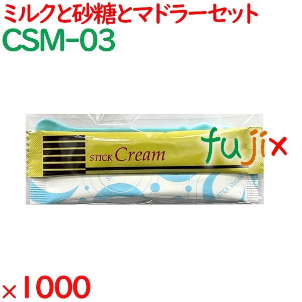 コーヒー用ミルク　砂糖セット ミルク・シュガープラスチックマドラーセット 1000セット／ケース CSM-03 ホテルアメニティ