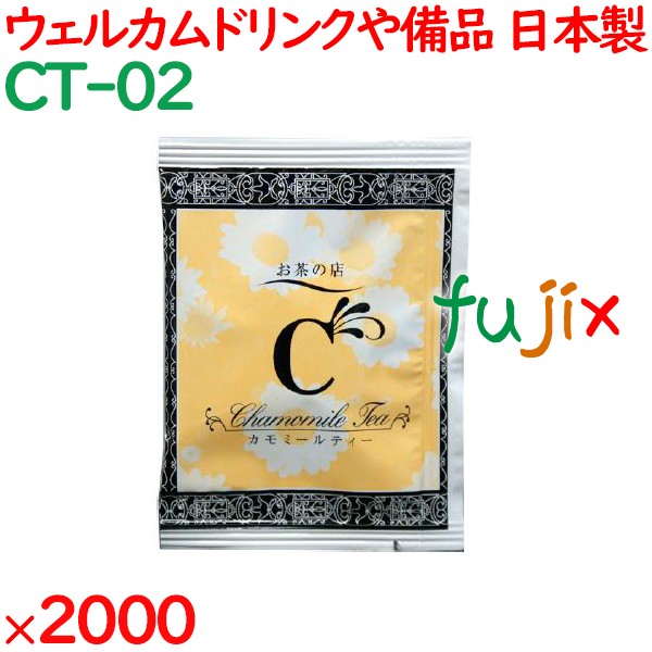 カモミールティー  2000袋／ケース CT-02 アメニティ 紅茶 日本製 個包装 まとめ買い