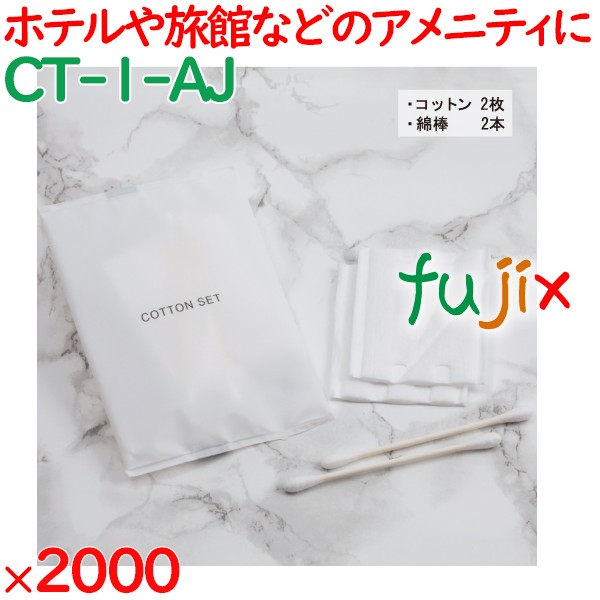 使い捨て コットン 個包装 コットンセット  2000セット（100セット×20箱）／ケース CT-1-AJ アメニティ