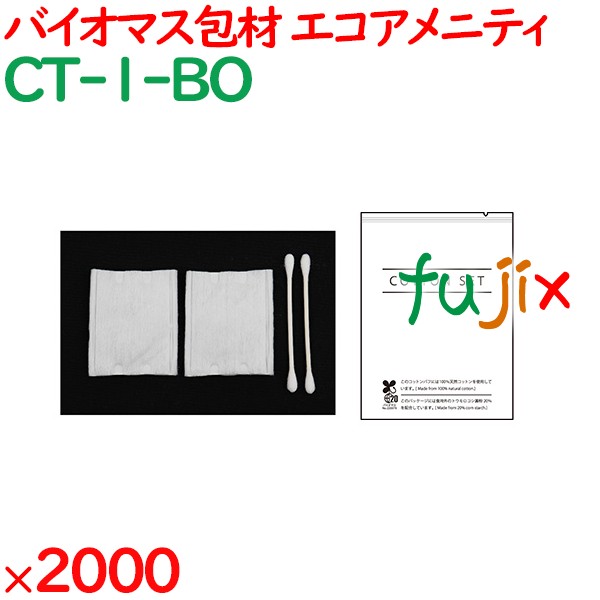 使い捨て 個包装 バイオマス包材入りコットンセット 2000セット（100×20箱）／ケース CT-1-BO アメニティ エコ