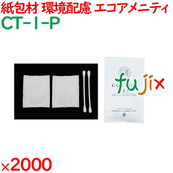 使い捨て コットン 個包装 紙包材入りコットンセット 2000セット（100×20箱）／ケース CT-1-P アメニティ エコ