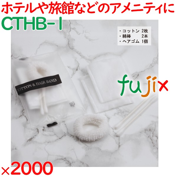 使い捨て コットン 個包装 コットン＆ヘアゴム  2000セット（200セット×10箱）／ケース CTHB-1 アメニティ
