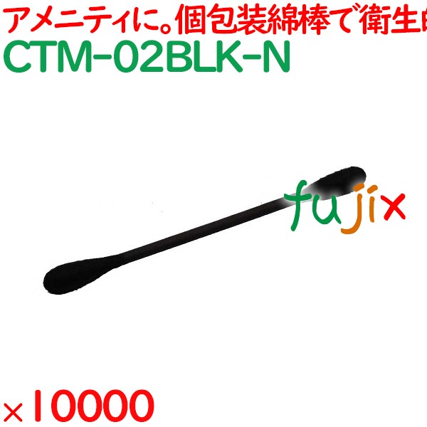 綿棒 個包装 黒色 綿棒　黒 自動個包装 10000本（1000本×10箱）／ケース CTM-02BLK-N ホテルアメニティ