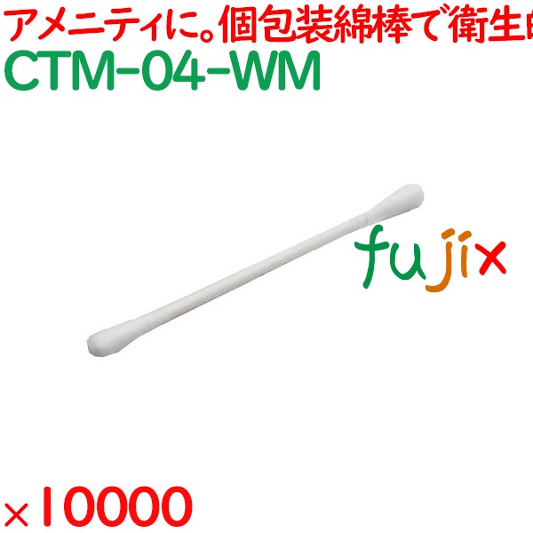 綿棒 個包装 白色 綿棒　白 自動個包装 10000本（1000本×10箱）／ケース CTM-04-WM ホテルアメニティ