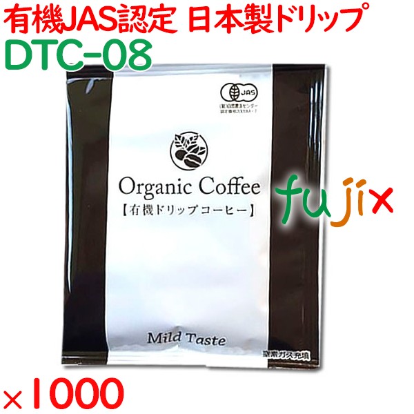 有機ドリップコーヒー 1000袋／ケース DTC-08 ホテルアメニティ 日本製 コーヒー まとめ買い