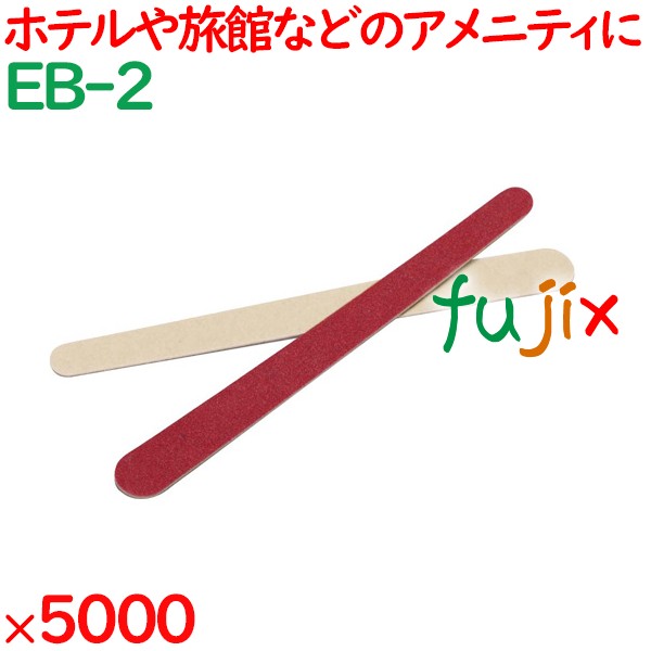 爪やすり まとめ買い エメリーボード（OP袋入） 5000個（500個×10箱）／ケース EB-2 ホテルアメニティ