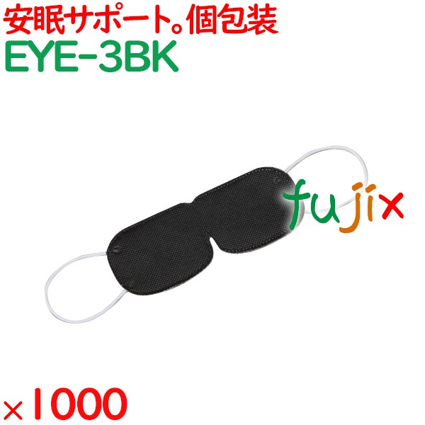 アイマスク 使い捨て 不織布（OP袋入）ブラック 1000枚（100枚×10袋）／ケース EYE-3BK まとめ買い 個包装