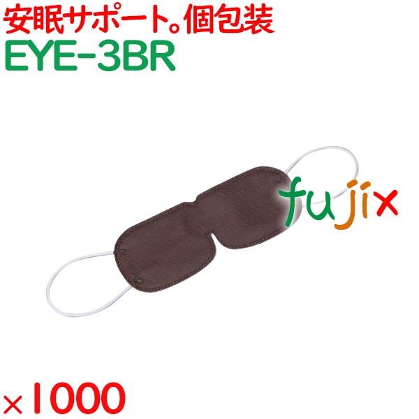 アイマスク 使い捨て 不織布（OP袋入）ブラウン 1000枚（100枚×10袋）／ケース EYE-3BR まとめ買い 個包装