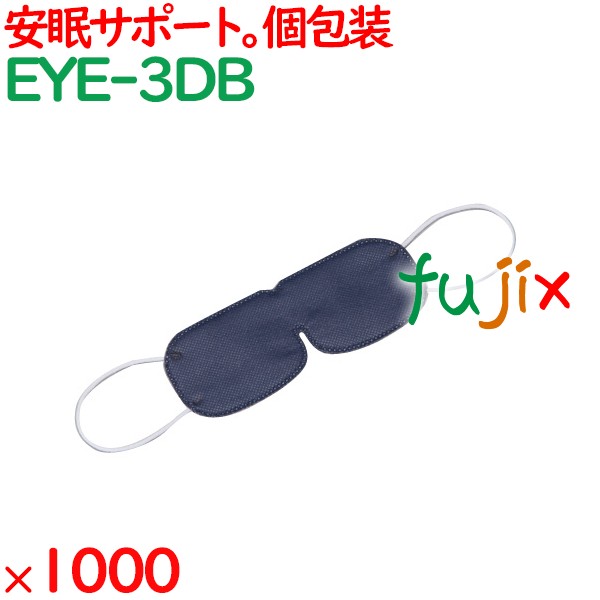 アイマスク 使い捨て 不織布（OP袋入）ダークブルー 1000枚（100枚×10袋）／ケース EYE-3DB まとめ買い 個包装
