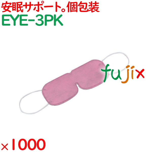 アイマスク 使い捨て 不織布（OP袋入）ピンク 1000枚（100枚×10袋）／ケース EYE-3PK まとめ買い 個包装