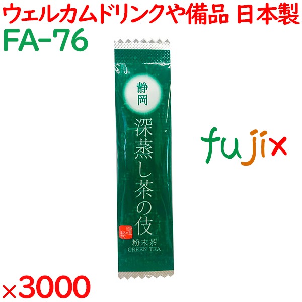 まとめ買い 深蒸し茶の伎　煎茶 3000袋／ケース FA-76 ホテルアメニティ お茶 日本製 個包装 まとめ買い