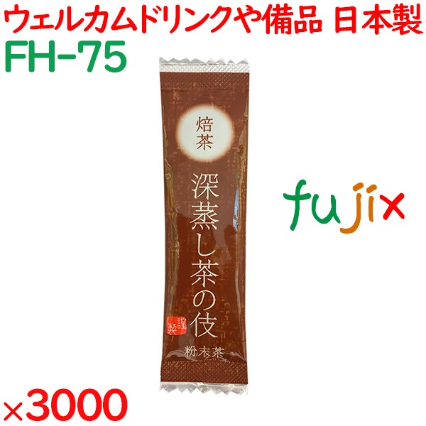 まとめ買い 深蒸し茶の伎　焙茶 3000袋／ケース FH-75 ホテルアメニティ お茶 日本製 個包装 まとめ買い