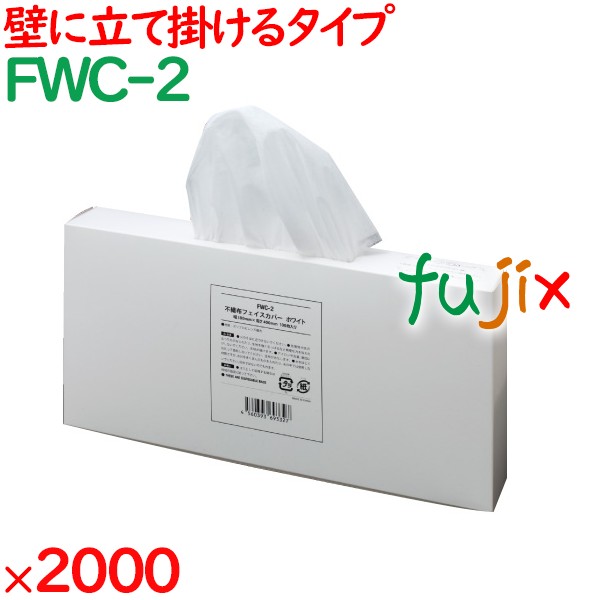 使い捨て 不織布フェイスカバー  2000枚（100枚×20箱）／ケース FWC-2 アメニティ 試着