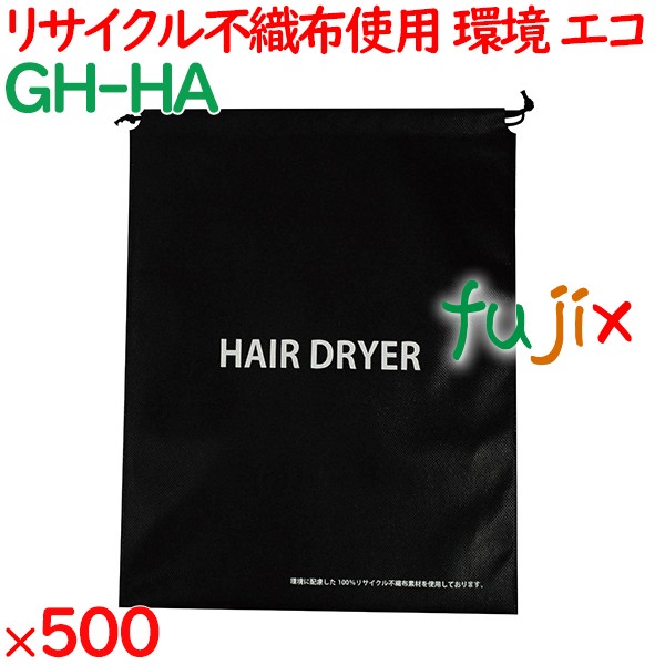 リサイクル不織布ドライヤーポーチ  500枚（50枚×10袋）／ケース GH-HA ホテルアメニティ 備品
