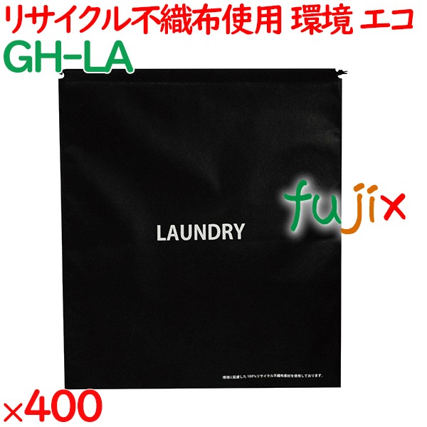 リサイクル不織布ランドリーバッグ  400枚（内袋25枚×16袋）／ケース GH-LA ホテルアメニティ 備品