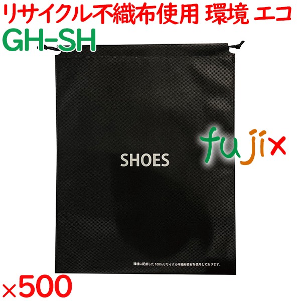 リサイクル不織布シューズバッグ  500枚（内袋50枚×10袋）／ケース GH-SH ホテルアメニティ 備品