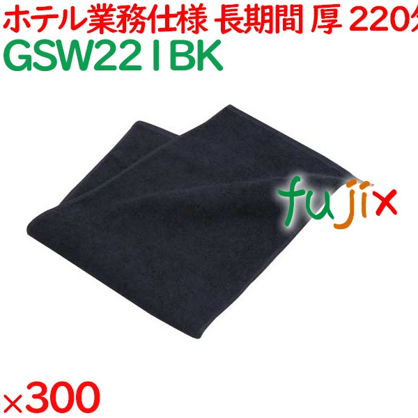 220匁スレン染めフェイスタオル　ブラック 300枚（60枚×5袋）／ケース GSW221BK アメニティ 温泉タオル