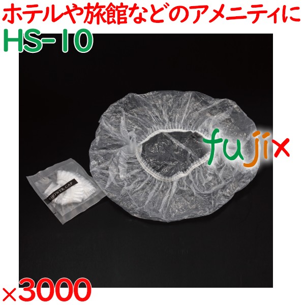 使い捨て シャワーキャップ（透明マット袋入） 3000個（100個×30袋）／ケース HS-10 ホテルアメニティ