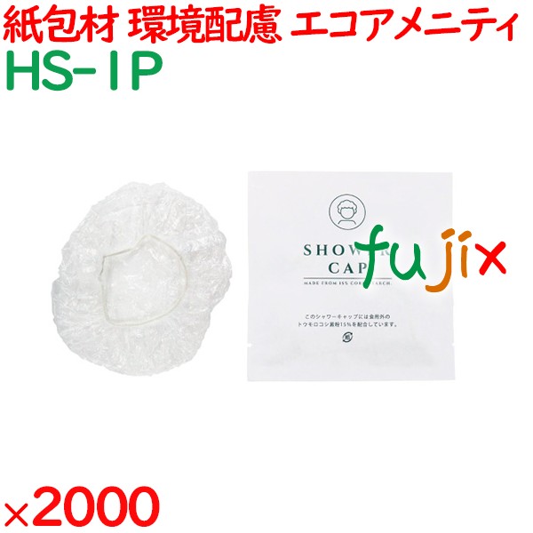 紙包材入りecoシャワーキャップ 2000個（100個×20個）／ケース HS-1P エコアメニティ 環境配慮