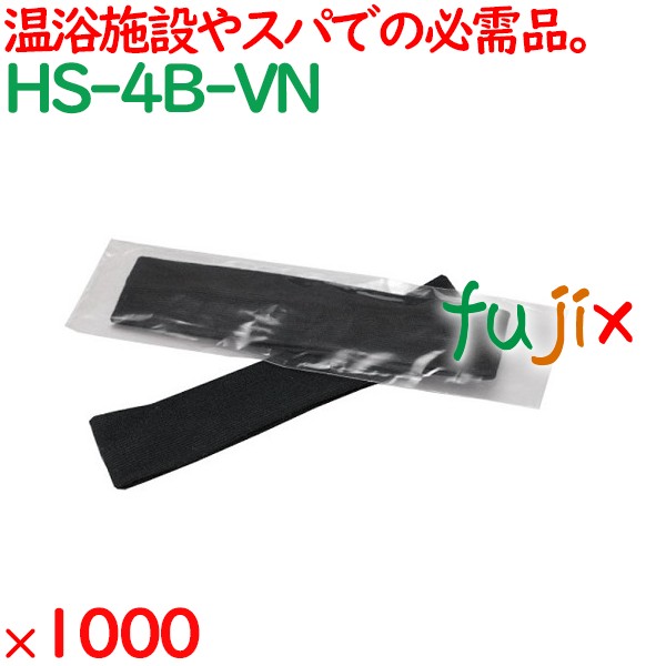 ヘアバンド 洗顔 個包装 ヘッドバンド ブラック（OP袋入） 1000個／ケース HS-4B-VN 業務用 アメニティ