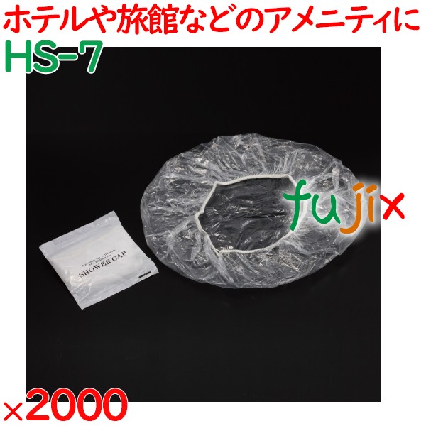 シャワーキャップ 使い捨て シャワーキャップ　2000個入 2000個（100個×20箱）／ケース HS-7 ホテルアメニティ