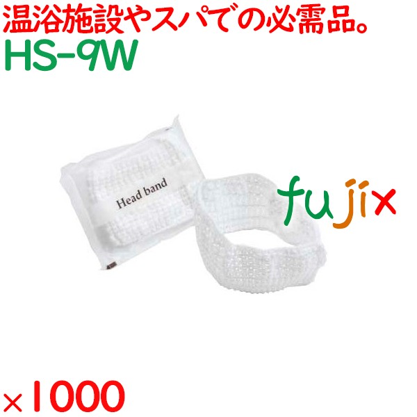 ヘアバンド 洗顔 個包装 レースヘッドバンド ホワイト 1000個（500個×2箱）／ケース HS-9W 業務用 アメニティ