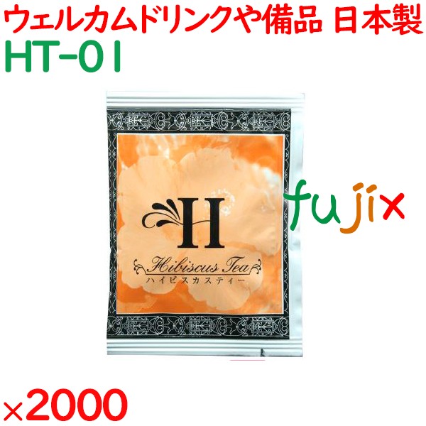 ハイビスカスティー  2000袋／ケース HT-01 アメニティ 紅茶 日本製 個包装 まとめ買い