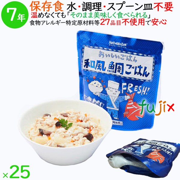 非常食 7年保存 防災食 HOZONHOZON 7年保存食 おいしいごはん 和風鯛ごはん 25食／ケース HZ001 備蓄 即席 レトルト食品