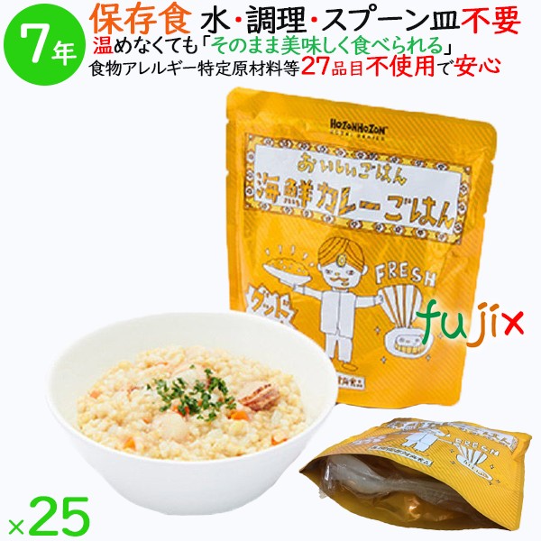 非常食 7年保存 防災食 HOZONHOZON 7年保存食 おいしいごはん 海鮮カレーごはん 25食／ケース HZ004 備蓄 即席 レトルト食品