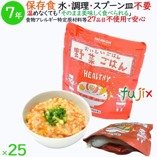 非常食 7年保存 防災食 HOZONHOZON 7年保存食 おいしいごはん 野菜ごはん 25食／ケース HZ046 備蓄 即席 レトルト食品