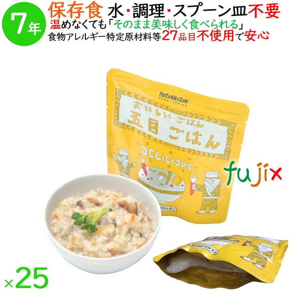 非常食 7年保存 防災食 HOZONHOZON 7年保存食 おいしいごはん 五目ごはん 25食／ケース HZ047 備蓄 即席 レトルト食品