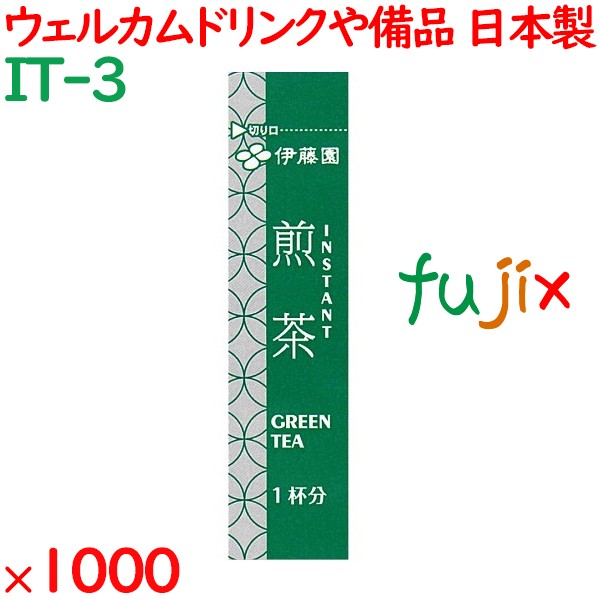 煎茶 ホテル・レストラン用インスタントスティック 1000袋／ケース IT-3 アメニティ お茶 日本製 個包装 まとめ買い
