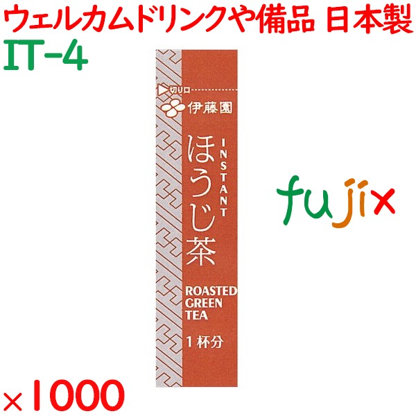 ホテル・レストラン用インスタントスティック ほうじ茶 1000袋／ケース IT-4 アメニティ お茶 日本製 個包装 まとめ買い