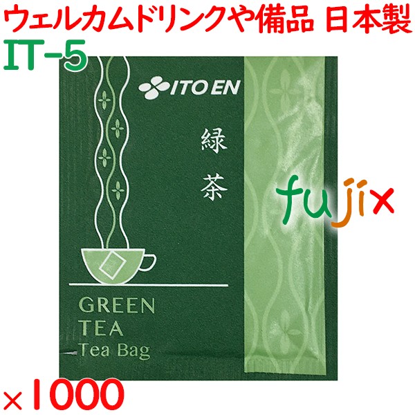 緑茶 ホテル・レストラン用緑茶　ティーバッグ 1000袋／ケース IT-5 ホテルアメニティ お茶 日本製 個包装 まとめ買い