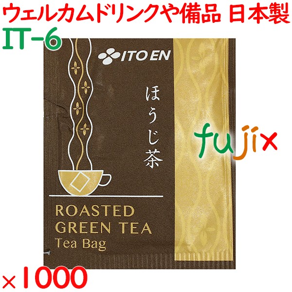 ホテル・レストラン用ほうじ茶　ティーバッグ 1000袋／ケース IT-6 ホテルアメニティ お茶 日本製 個包装 まとめ買い