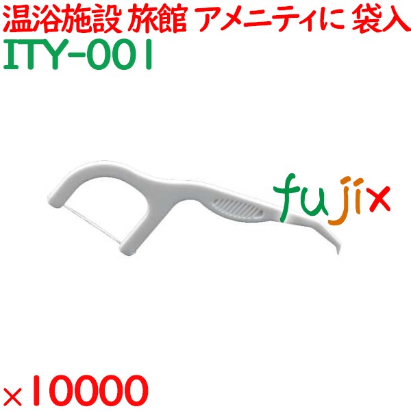 糸ようじ（袋入） 10000個（1000個×10箱）／ケース ITY-001 アメニティ まとめ買い 歯間ブラシ デンタルフロス