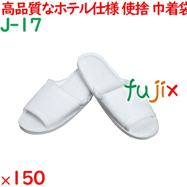 使い捨てスリッパ 業務用 個包装 スリッパ（布製巾着入） 150足／ケース J-17 まとめ買い