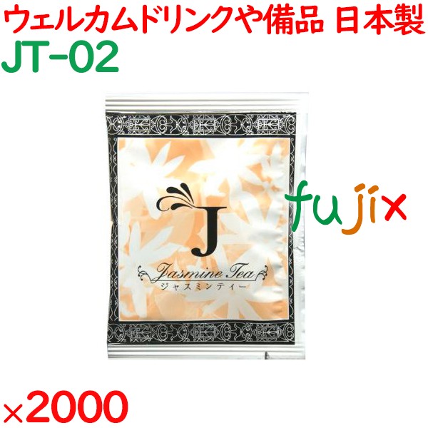 ジャスミンティー  2000袋／ケース JT-02 アメニティ 紅茶 日本製 個包装 まとめ買い