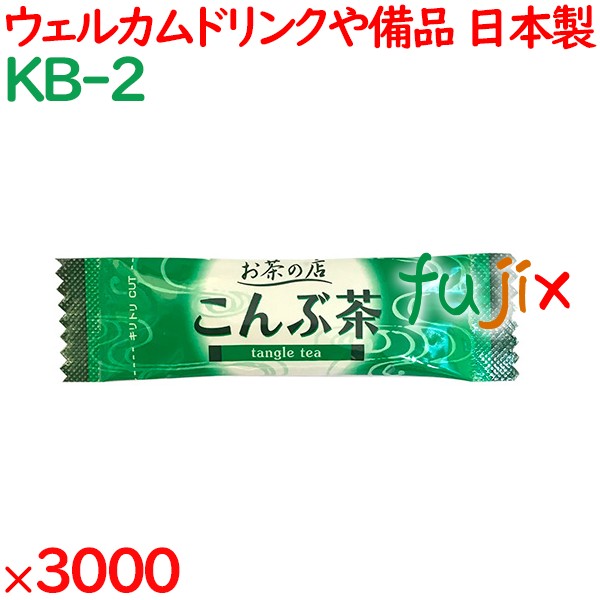 こんぶ茶  3000袋／ケース KB-2 アメニティ お茶 日本製 個包装 まとめ買い