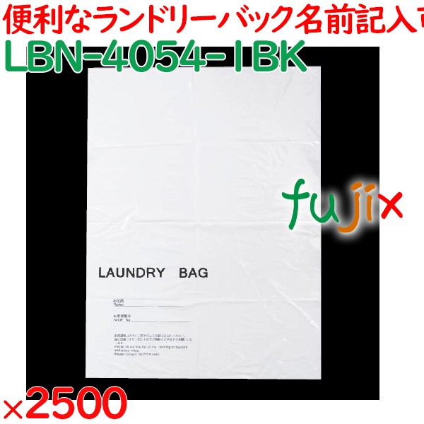 ランドリーバッグ ビニールランドリーバッグ（名前記入欄付） 2500枚／ケース LBN-4054-1BK ホテルアメニティ 備品