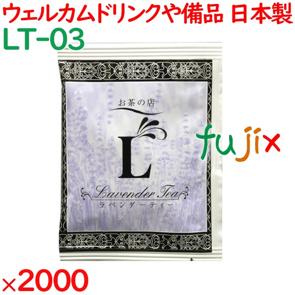 ラベンダーティー  2000袋／ケース LT-03 アメニティ 紅茶 日本製 個包装 まとめ買い