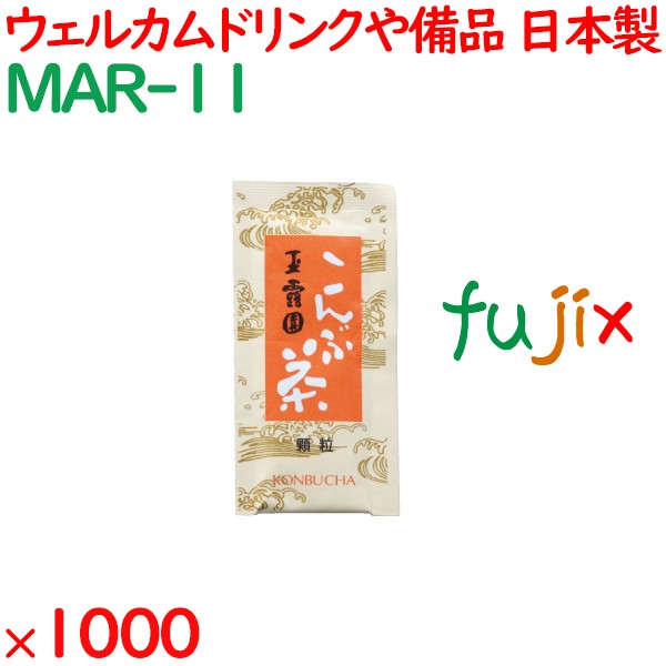 玉露園　こんぶ茶  1000袋／ケース MAR-11 アメニティ お茶 日本製 個包装 まとめ買い